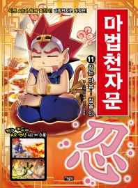 마법천자문 11: 참는 마음! 참을 인[개정판]